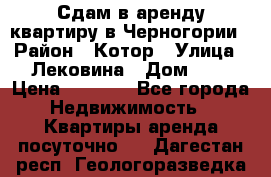 Сдам в аренду квартиру в Черногории › Район ­ Котор › Улица ­ Лековина › Дом ­ 3 › Цена ­ 5 000 - Все города Недвижимость » Квартиры аренда посуточно   . Дагестан респ.,Геологоразведка п.